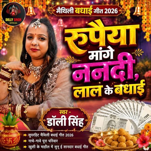Rupaiya Mange Nanadi Lal Ke Badhai