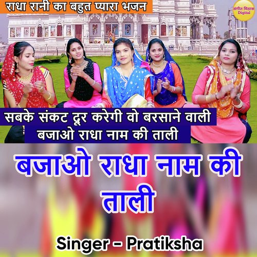 Sabke Sankat Dur Karegi Vo Barsane Wali Bajao Radha Naam Ki Taali