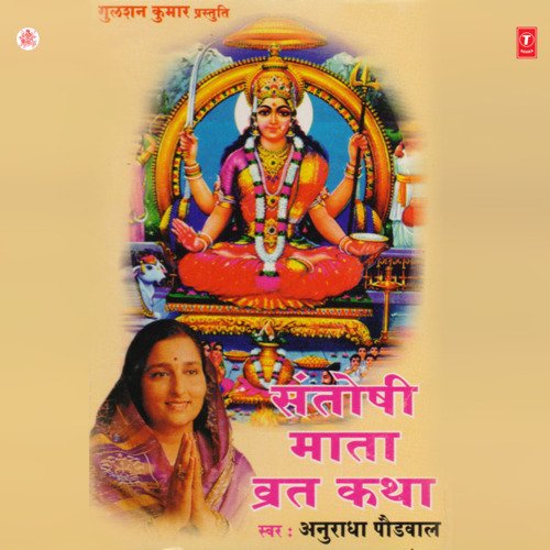 Santoshi Maa Vrat Katha