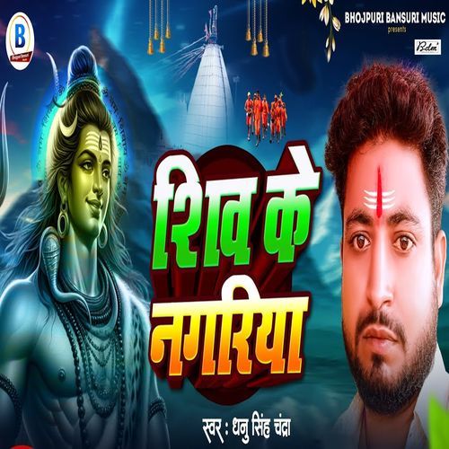 Shiv Ke Nagariya