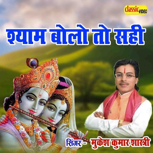 Shyam Bolo To Sahi