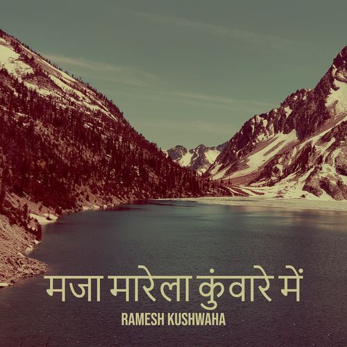 मजा मारेला कुंवारे में