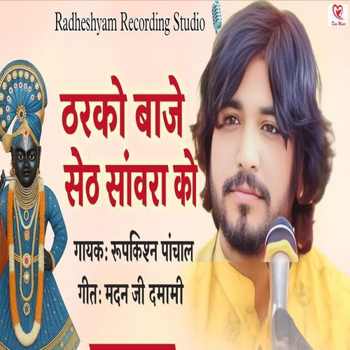 Tharko Baje Seth Savara Ko