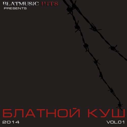 Блатной Куш – 2014 Vol.1