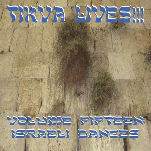 Tikva Lives!, Vol. 15: Israeli Dances