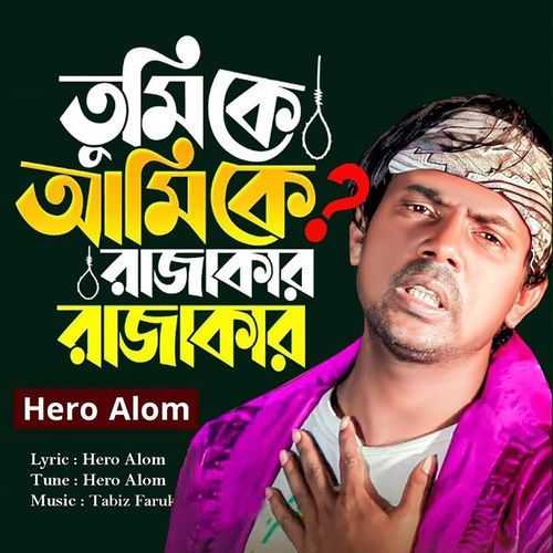 Tumi Ki Ami Ke Rajakar