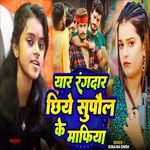Yaar Rangdar Chiye Supaul Ke Mafiya