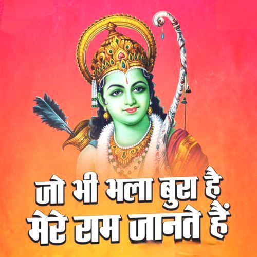 jo bhi bhala bura hai shri ram jante hain