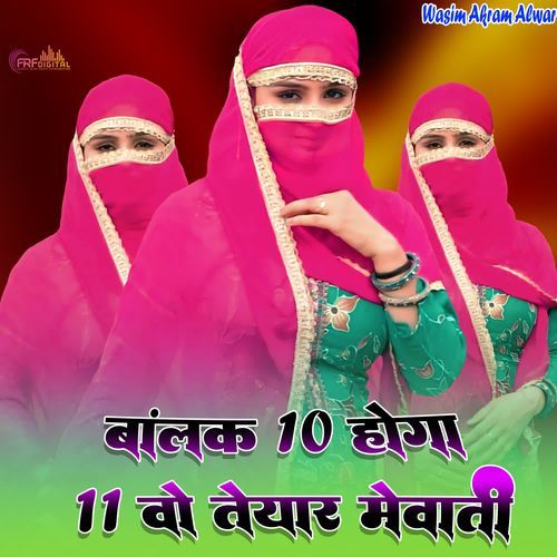 बालक 10 होगा 11 वो तैयार मेवाती