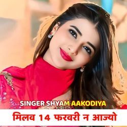 मिलव 14 फरवरी न आज्यो