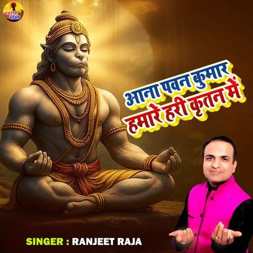 Aana Pawan Kumar Hamare Hari Kirtan Mein