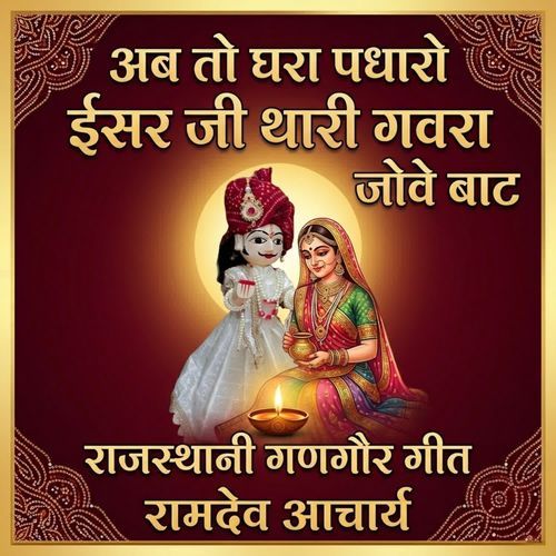 Ab To Ghara Padharo Ishar Ji Thari Gavra Jove Baat