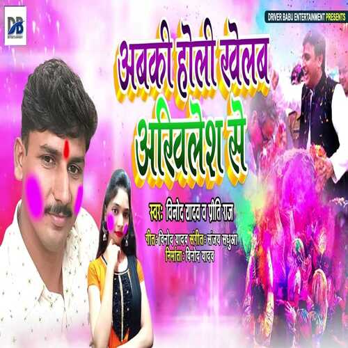 Abki Holi Khelam Akhilesh Se