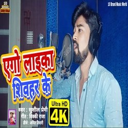 Ago Laika Sheohar Ke (Bhojpuri)