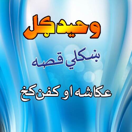 Qessa Akashah Aow Kafan Kakhe, Pt. 2