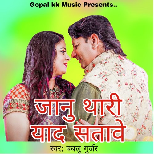 जानु थारी याद सतावे
