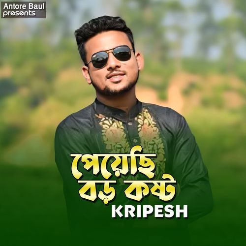 পেয়েছি বড় কষ্ট