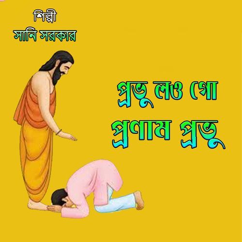 প্রভু লও গো প্রণাম প্রভু