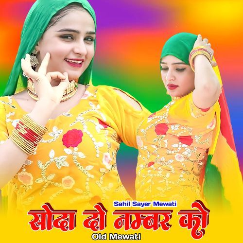 सोदा दो नम्बर को ओल्ड मेवाती