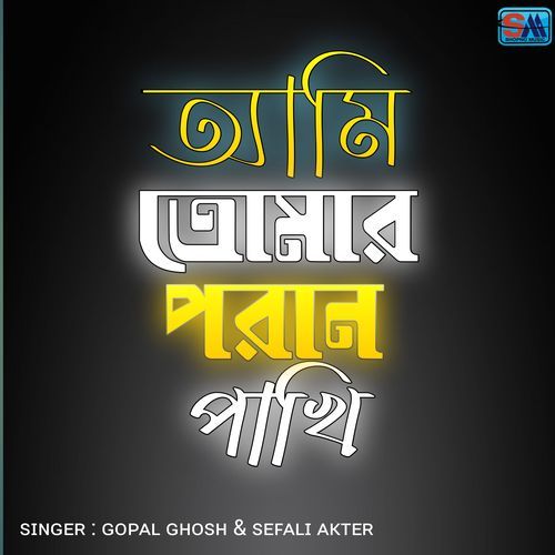 আমি তোমার পরান পাখি