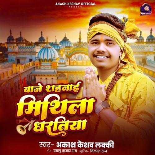 Baje Shahnai Mithila Dhartiya