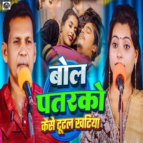 Bol Patarko Kaise Tutal Khatiya