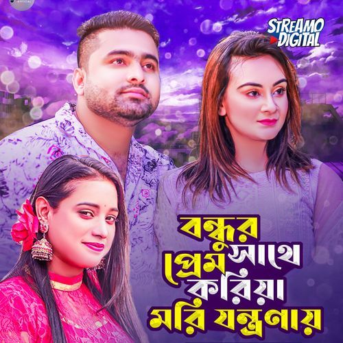 Bondhur sathe prem koriya mori jontronay