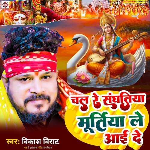 Chal Re Sanghatiya Murtiya Le Aayi De