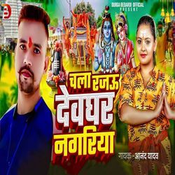 Chala Rajau Devghar Nagariya