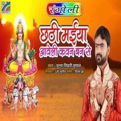 Chhath Maiya Aaweli Kavan Ban Se-EVsgfgQBc30