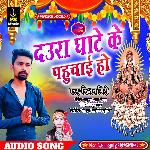 Daura Ghate Ke Pahuchai Ho (Bhojpuri Song)
