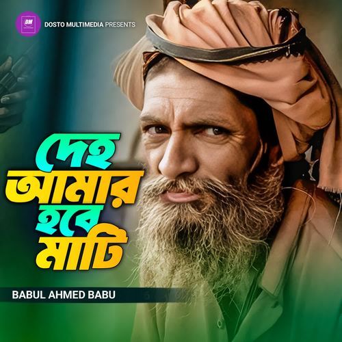 Deho Amar Hobe Mati