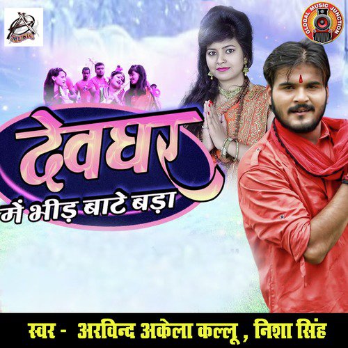 Devghar Me Bheed Baate Bada - Single