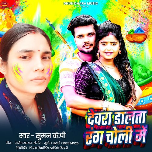 Devra Dalta Rang Choli Me