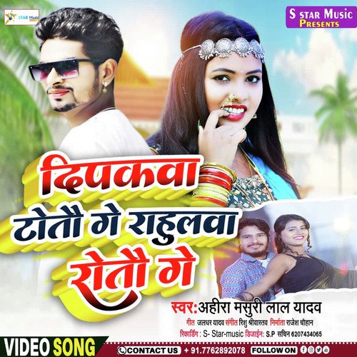 Dipakwa Totau Ge Rahulwa Rotau Ge (Bhojpuri song)