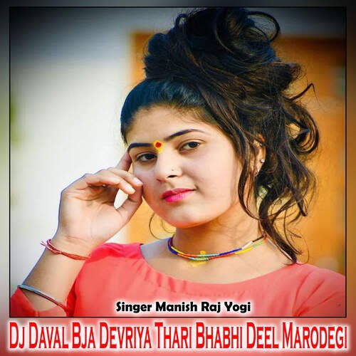 Dj Daval Bja Devriya Thari Bhabhi Deel Marodegi
