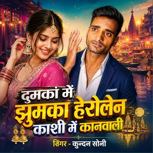 Dumaka Me Jhumka Heraulen Kashi Me Kanwali