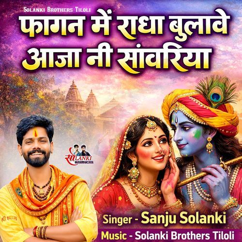 Fagan Me Radha Bulave Aaja Ni Sanwariya