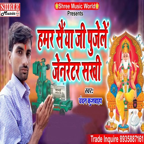 Hamar Saiya Ji Pujele Jenrator Sakhi (Vishwakrma  pooja Song)