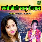 Hamse Bolo Sasu Ke Lal