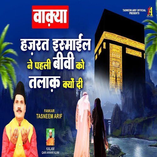 Hazrat ismayil ne pehli bivi ko talaq kyon di