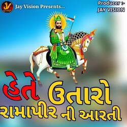 Hete Thi Utaro Ramdev Peer Ni Arti