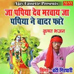 Ja Papiya Dev Marwaye Ja Papiya Ne Badar Faare (Krashan Bhajan)