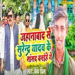 Jehanabad Se Surendra Yadav Ke Sanshad Banaihe Ge