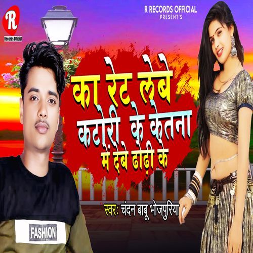 Ka Ret Lebe Katori Ke Kitna Men Debe Dhorhi Ke