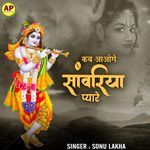 Kab Aaoge Sawariya Pyare