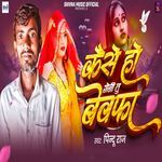 Kaise Ho Genu Tu Bewafa
