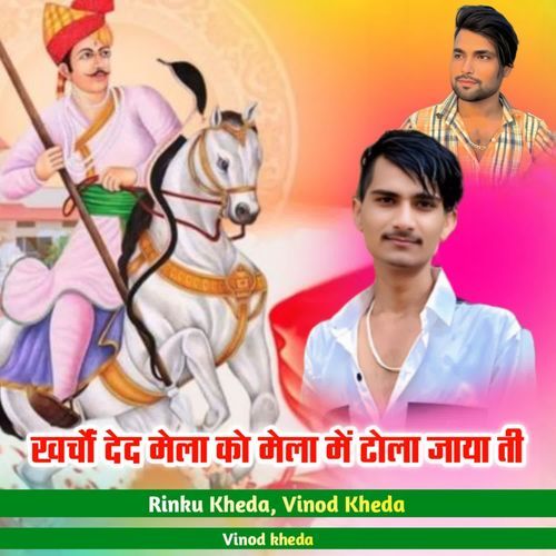 Karcho Ded Mela Ko Mela Me Dhola Jayati