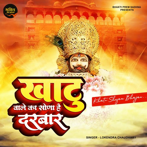 Khatu Wale Ka Sona Hai Darbar (Hindi)