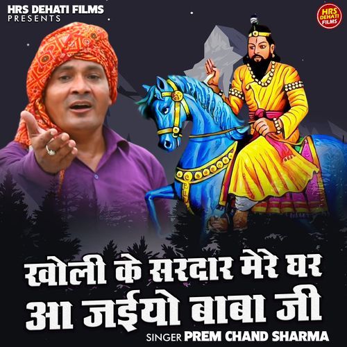 Kholi Ke Sardar Mere Ghar Aa Jaiyo Baba Ji